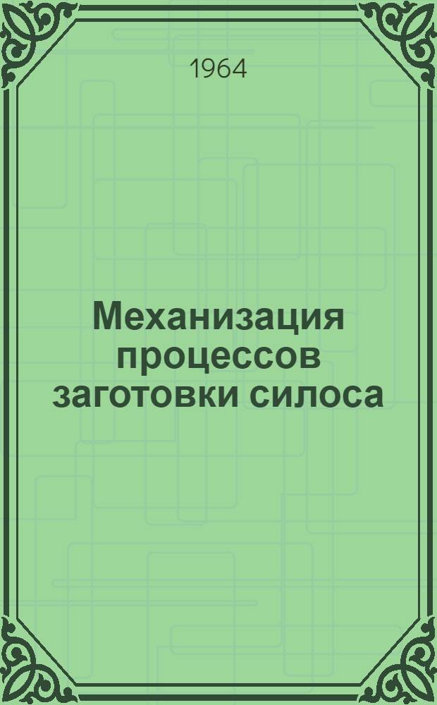 Механизация процессов заготовки силоса