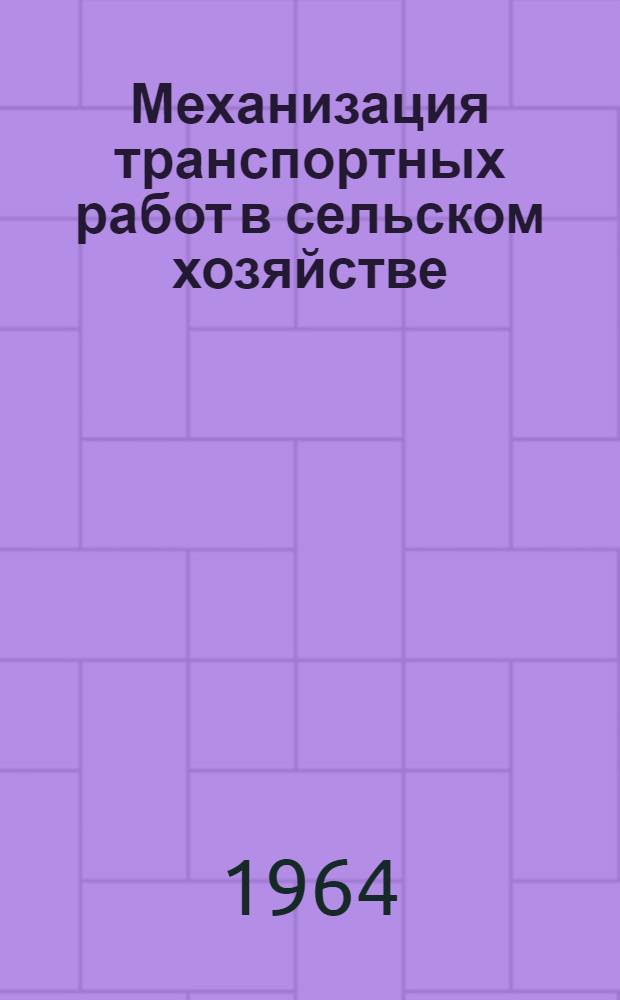 Механизация транспортных работ в сельском хозяйстве