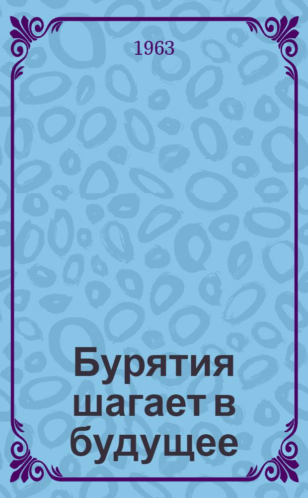 Бурятия шагает в будущее : Сборник статей