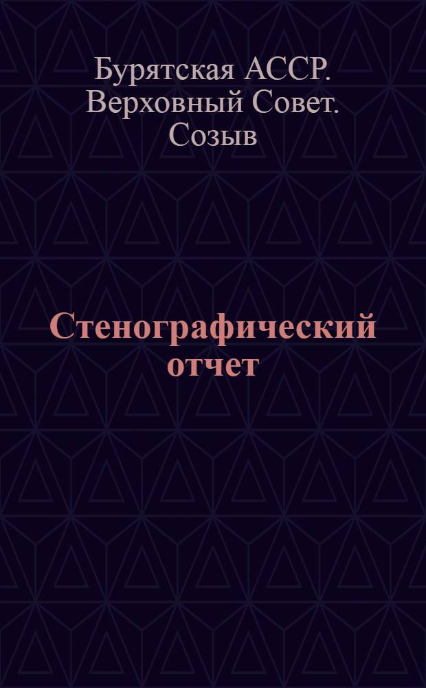Стенографический отчет