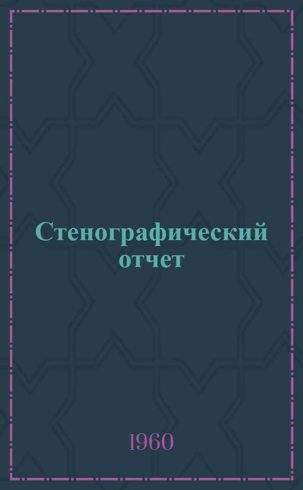 Стенографический отчет