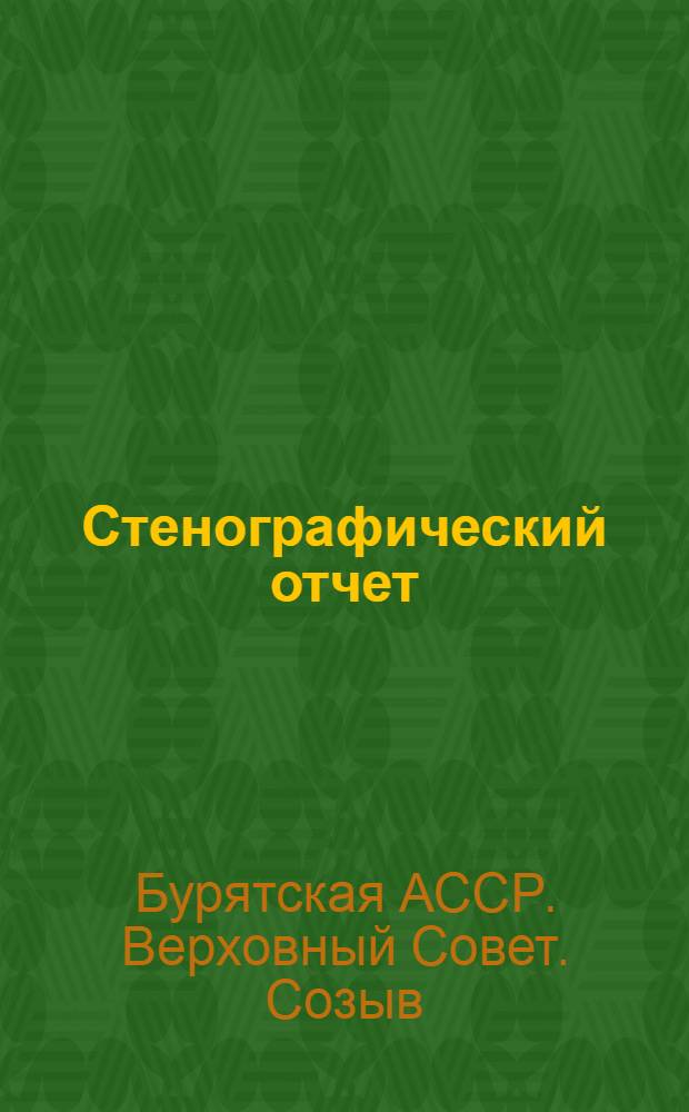 Стенографический отчет