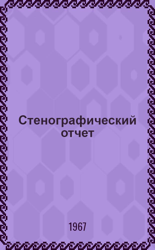 Стенографический отчет