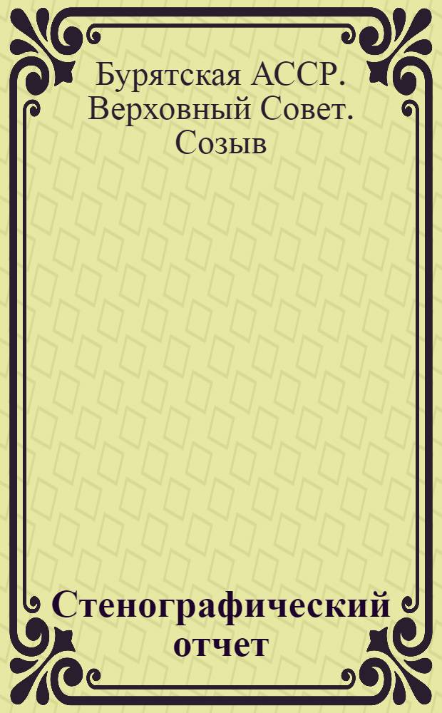 Стенографический отчет