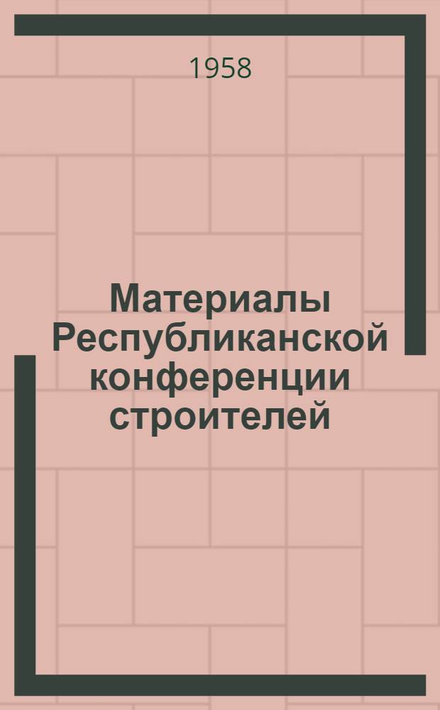 Материалы Республиканской конференции строителей