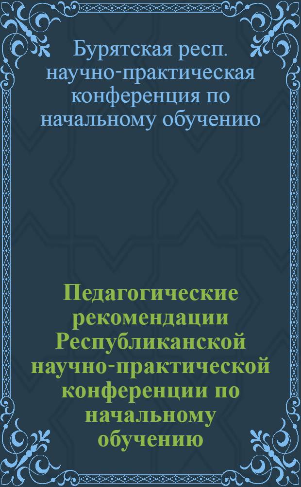 Педагогические рекомендации Республиканской научно-практической конференции по начальному обучению. (Январь 1966 г.)