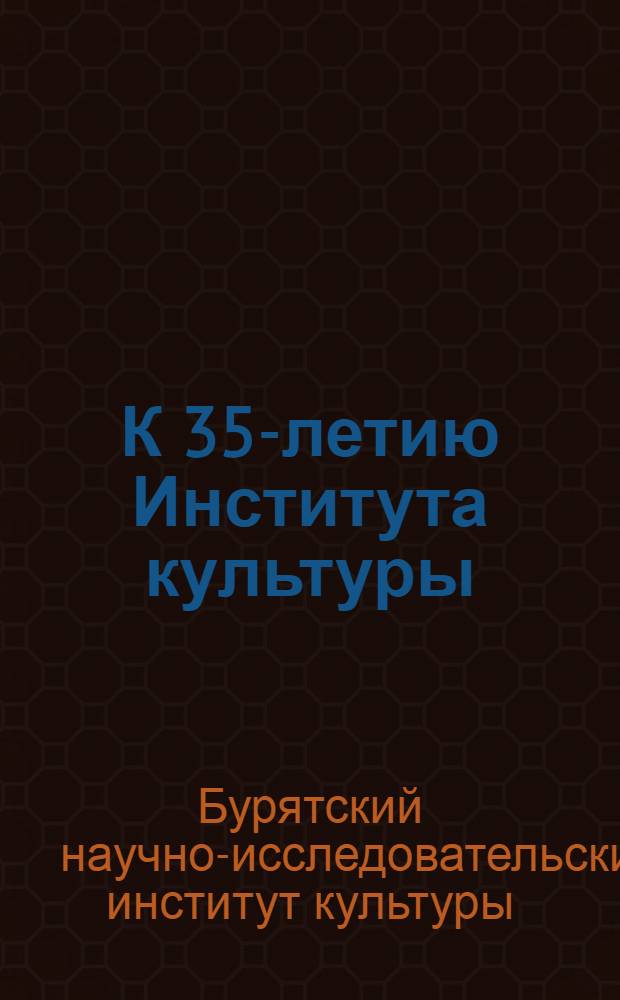 К 35-летию Института культуры : (Сборник статей)