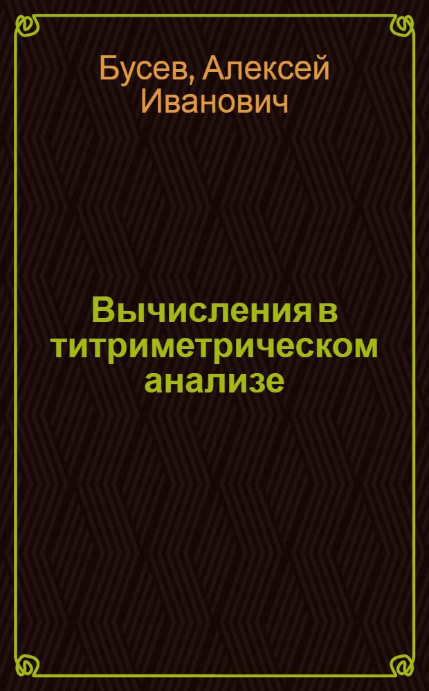 Вычисления в титриметрическом анализе : (Учеб. пособие для студентов)
