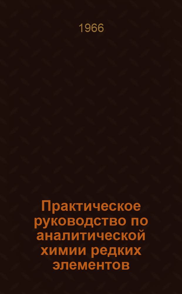 Практическое руководство по аналитической химии редких элементов