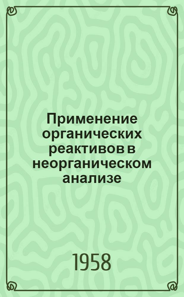 Применение органических реактивов в неорганическом анализе