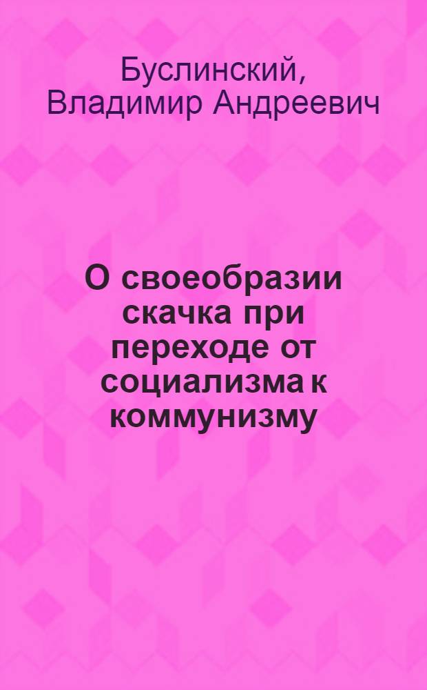 О своеобразии скачка при переходе от социализма к коммунизму