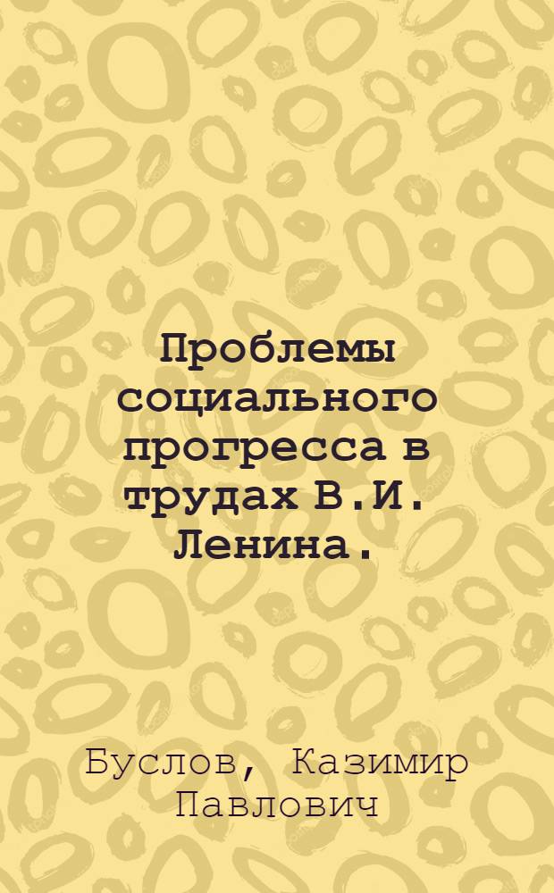 Проблемы социального прогресса в трудах В.И. Ленина. (1917-1923 гг.)