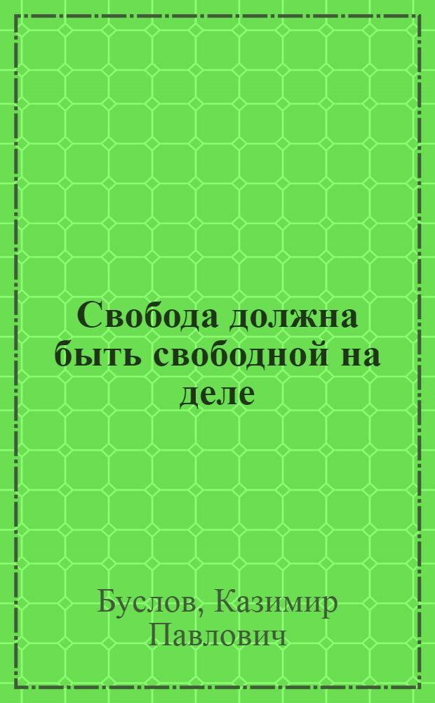 Свобода должна быть свободной на деле