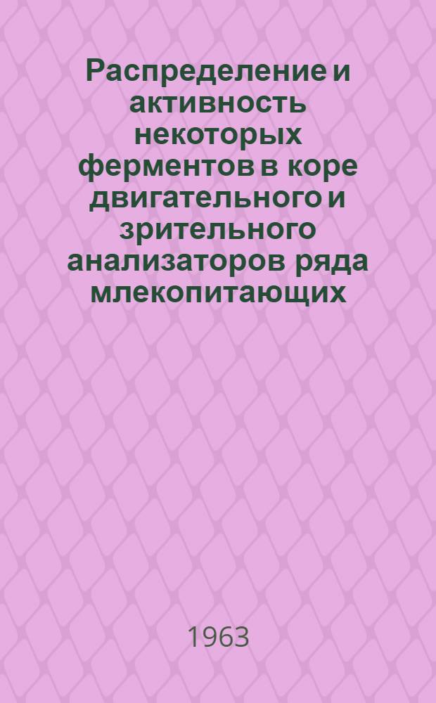Распределение и активность некоторых ферментов в коре двигательного и зрительного анализаторов ряда млекопитающих : Автореферат дис. на соискание учен. степени кандидата биол. наук
