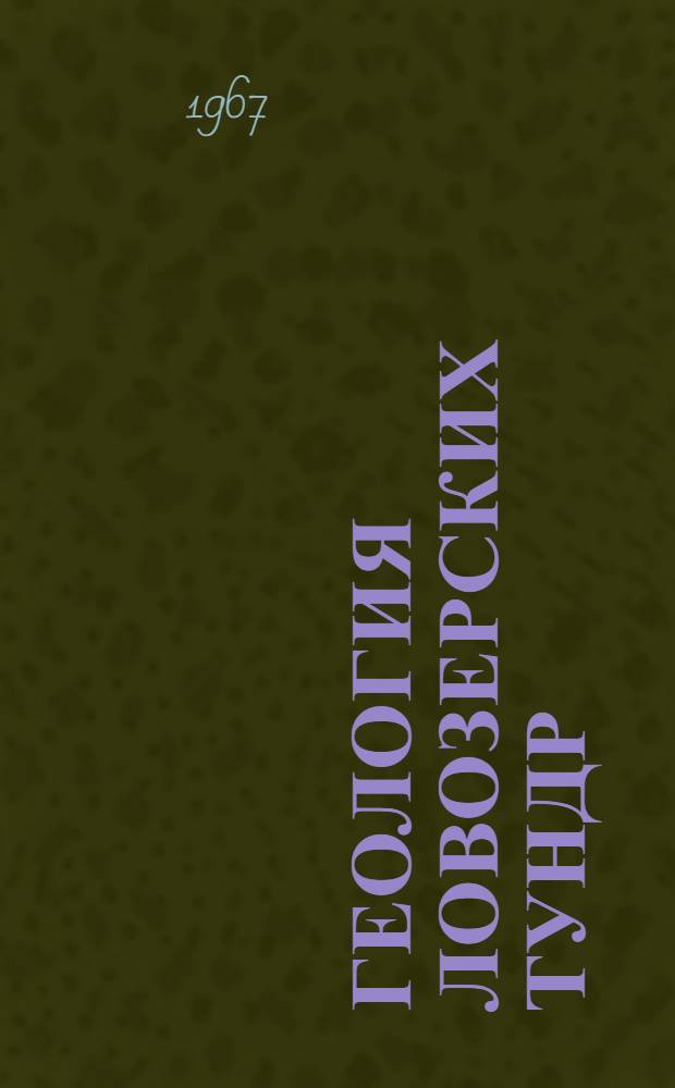 Геология Ловозерских тундр