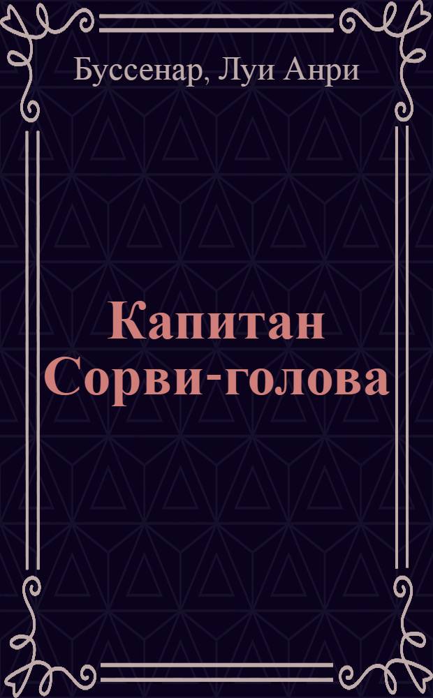 Капитан Сорви-голова : Повесть : Для сред. возраста