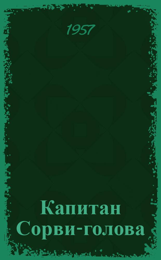 Капитан Сорви-голова : Повесть : Для детей