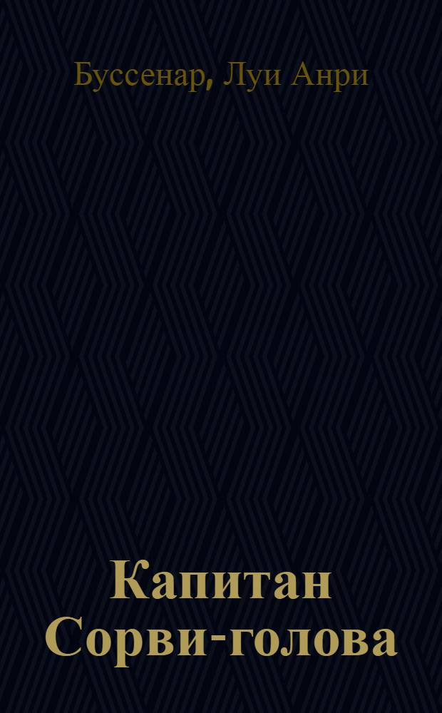 Капитан Сорви-голова : Повесть : Для сред. возраста