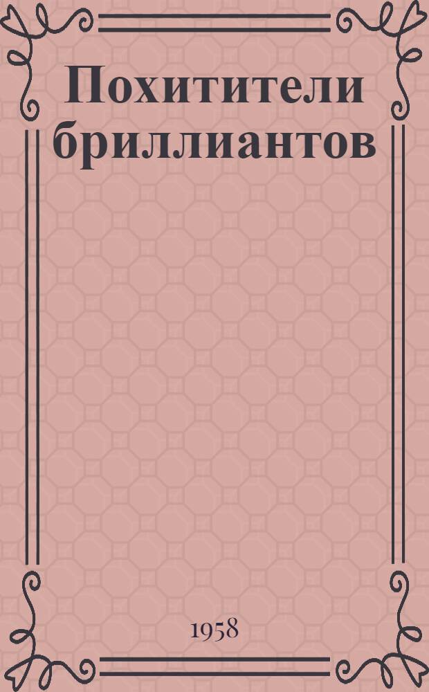 Похитители бриллиантов : Роман в 3 ч. : Для детей