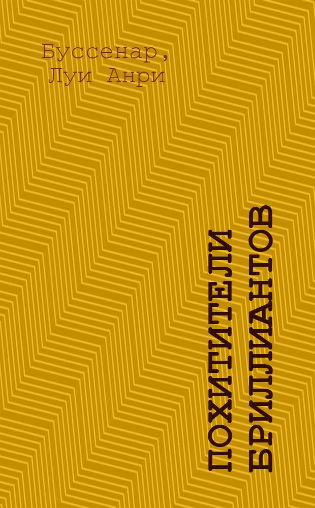 Похитители бриллиантов : Роман в 3 ч