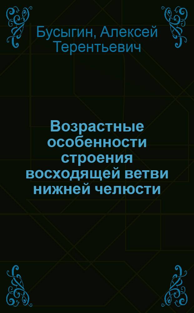 Возрастные особенности строения восходящей ветви нижней челюсти