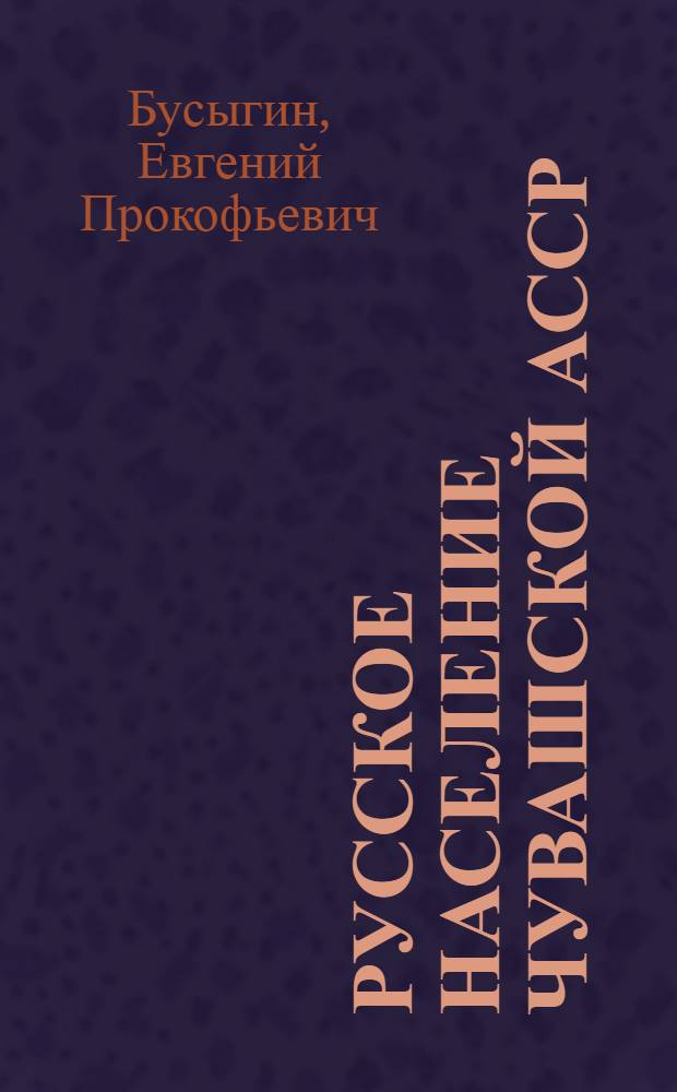 Русское население Чувашской АССР : Материальная культура