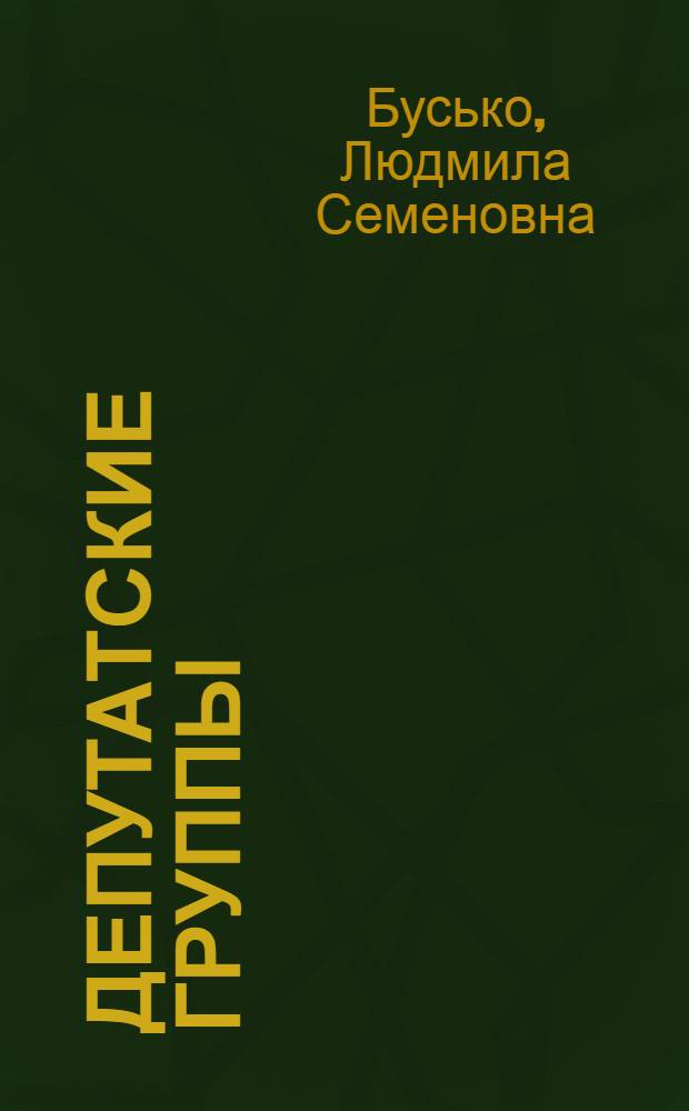 Депутатские группы