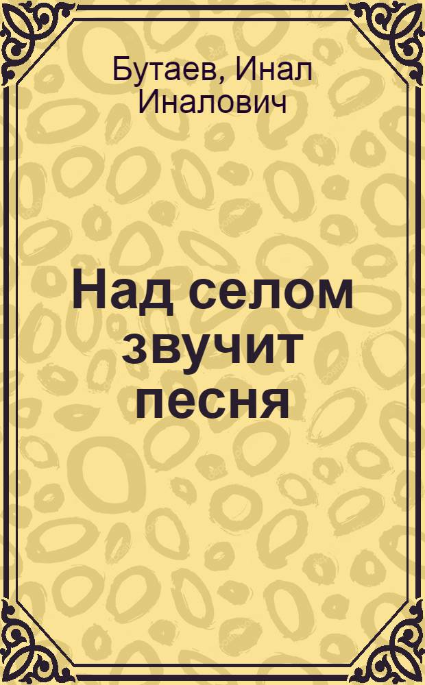Над селом звучит песня : Записки руководителя муз. кружка
