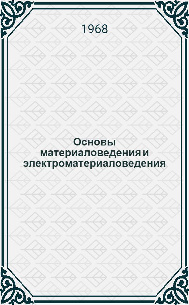 Основы материаловедения и электроматериаловедения : (Для учащихся проф.-техн. училищ ж.-д. транспорта)