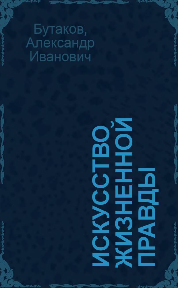 Искусство жизненной правды : Театр им. Янки Купалы в 20-30 гг