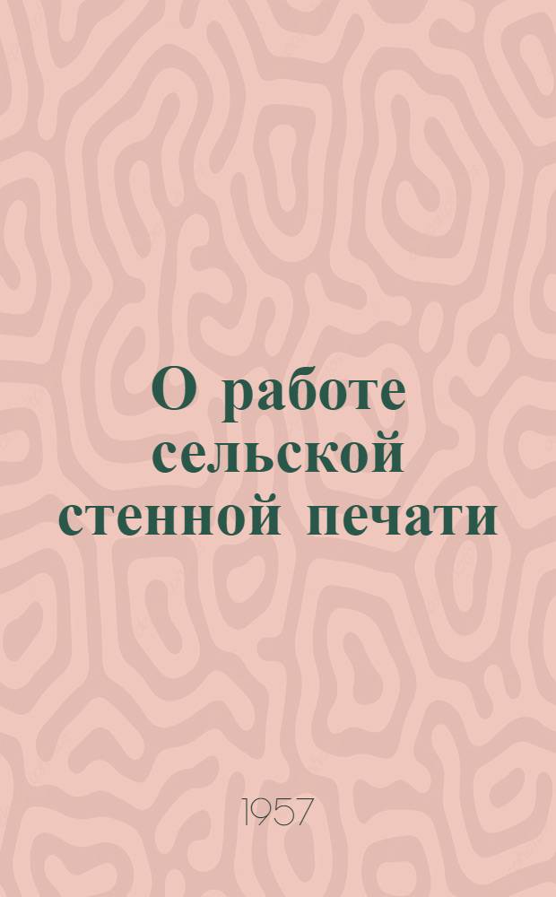 О работе сельской стенной печати