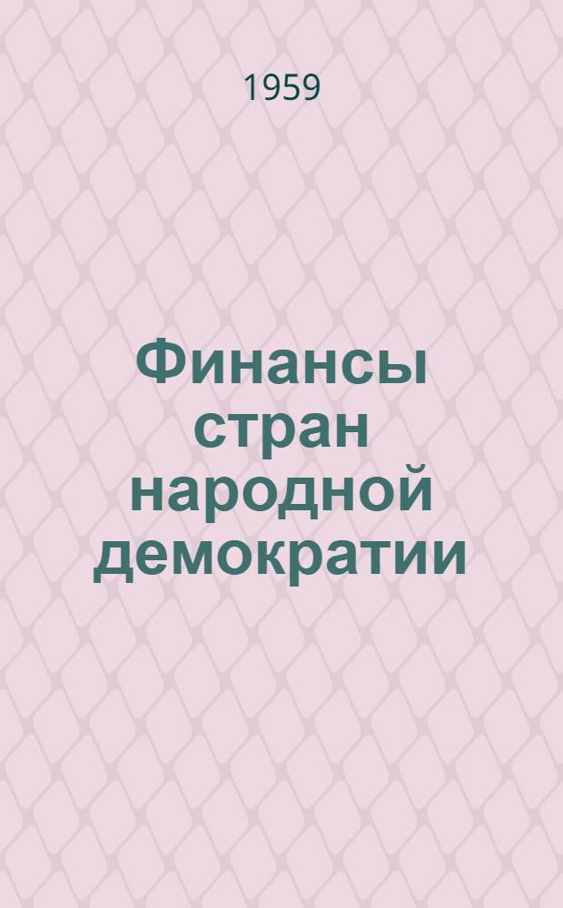 Финансы стран народной демократии