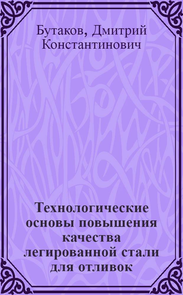 Технологические основы повышения качества легированной стали для отливок