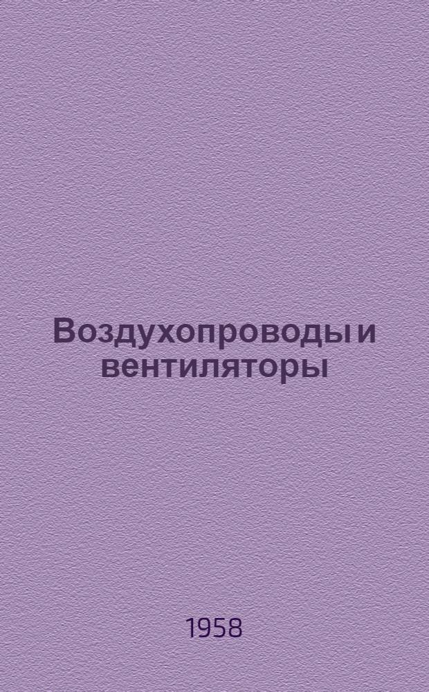 Воздухопроводы и вентиляторы : Аэродинамика вентиляторных установок