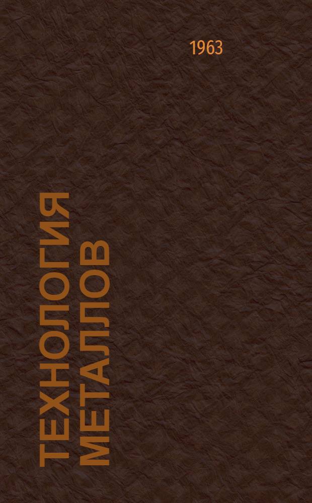 Технология металлов