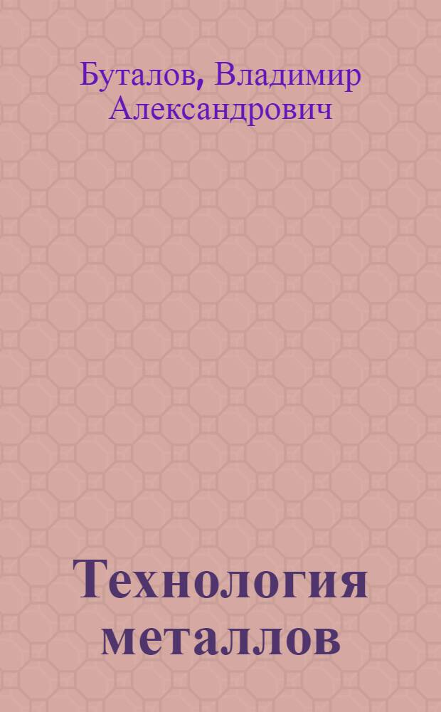 Технология металлов