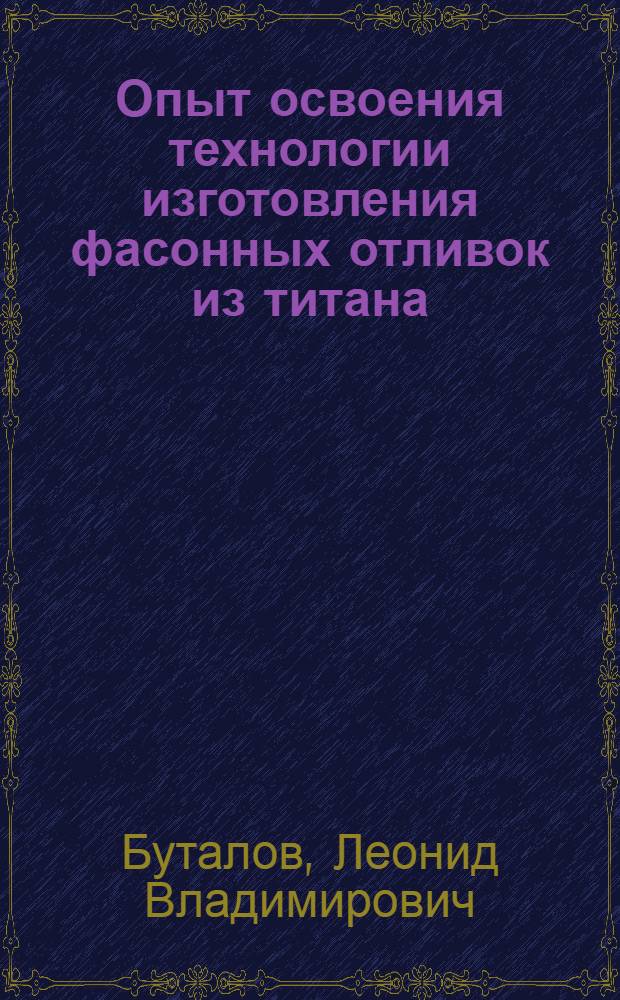 Опыт освоения технологии изготовления фасонных отливок из титана