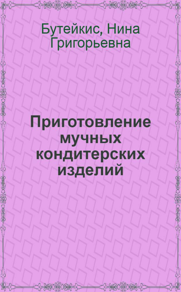 Приготовление мучных кондитерских изделий : Учеб. пособие для школ торг.-кулинарного ученичества