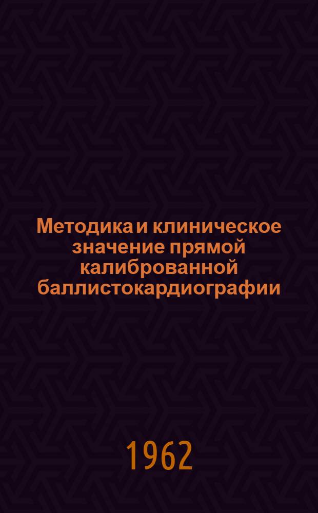 Методика и клиническое значение прямой калиброванной баллистокардиографии : Автореферат дис. на соискание учен. степени кандидата мед. наук
