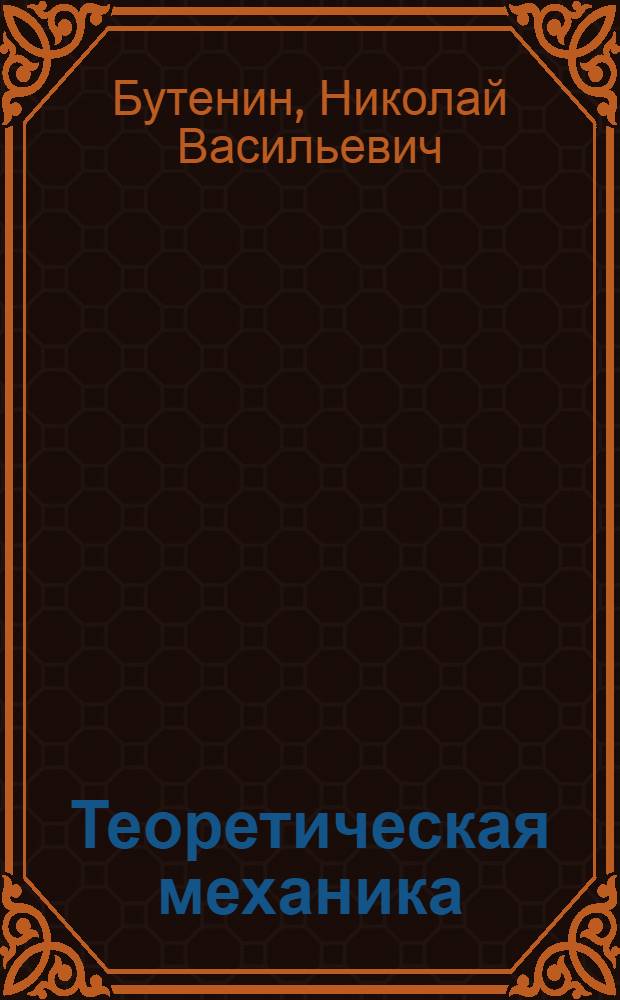 Теоретическая механика : Движение абсолютно твердого тела, имеющего одну неподвижную точку : Лекции