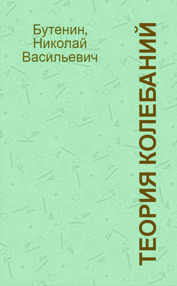 Теория колебаний : Учеб. пособие для студентов машиностроит., электротехн. и строит. специальностей втузов
