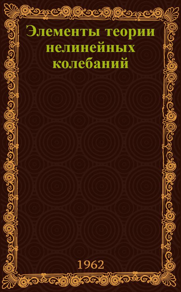 Элементы теории нелинейных колебаний