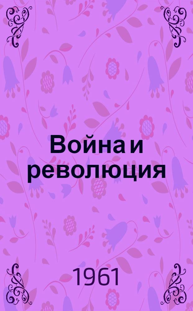 Война и революция