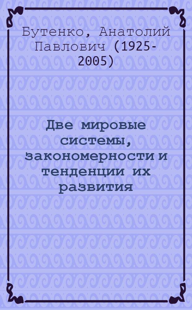Две мировые системы, закономерности и тенденции их развития