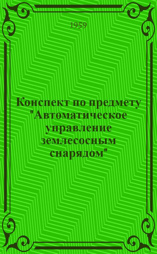 Конспект по предмету "Автоматическое управление землесосным снарядом" : Для учащихся техн. школ Минтрансстроя по специальности электромонтеров-высоковольтников