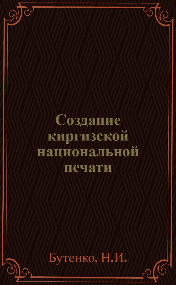Создание киргизской национальной печати : (К 35-летию выхода в свет газ. "Эркин-Тоо"