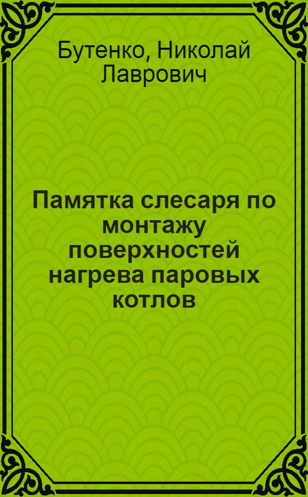 Памятка слесаря по монтажу поверхностей нагрева паровых котлов