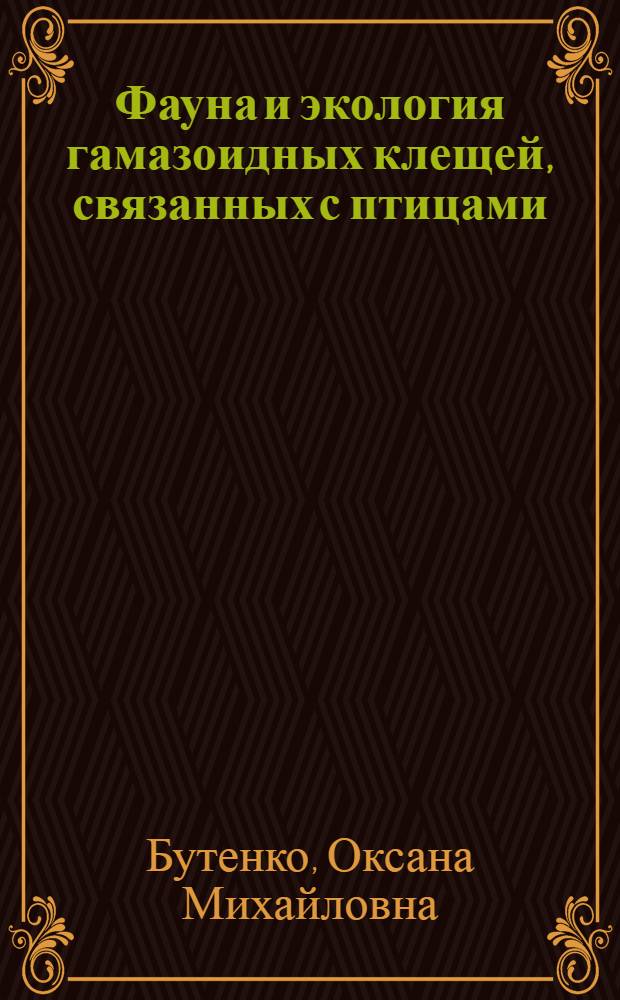 Фауна и экология гамазоидных клещей, связанных с птицами : Автореферат дис. на соискание учен. степени кандидата биол. наук