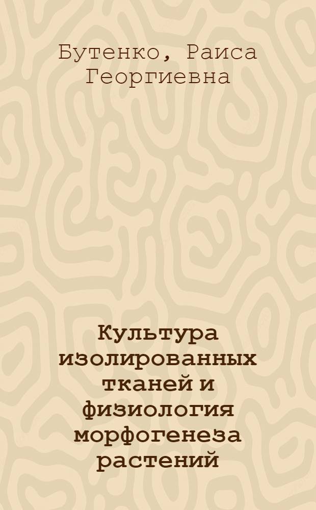 Культура изолированных тканей и физиология морфогенеза растений