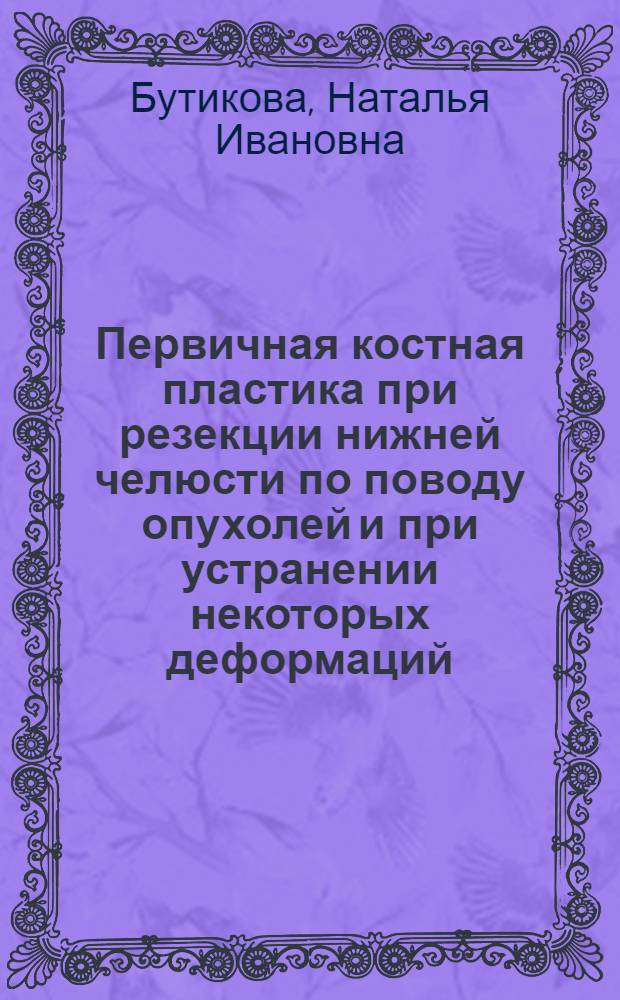 Первичная костная пластика при резекции нижней челюсти по поводу опухолей и при устранении некоторых деформаций : Клинич. исследование : Автореферат дис. на соискание учен. степени доктора мед. наук